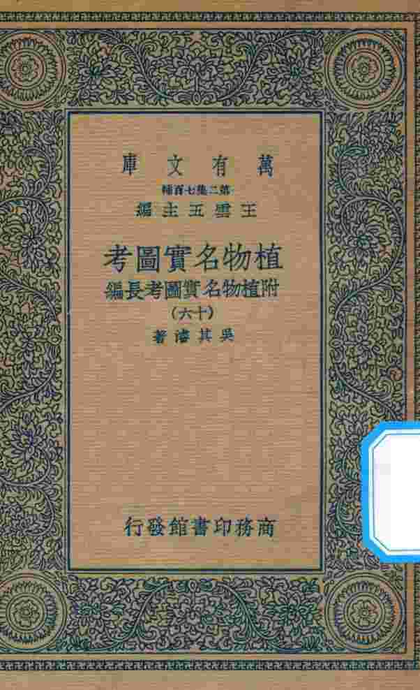 万有文库  第二集七百种  317  植物名实图考  附植物名实图考长编  16